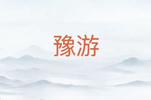 豫游
