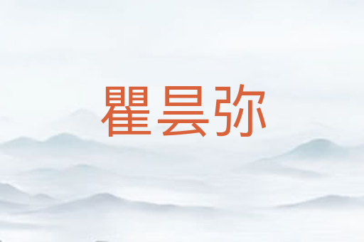 瞿昙弥