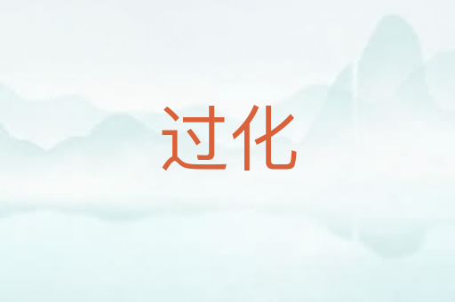 过化
