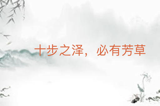 十步之泽,必有芳草