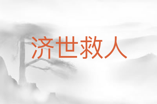 济世救人