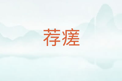 荐瘥