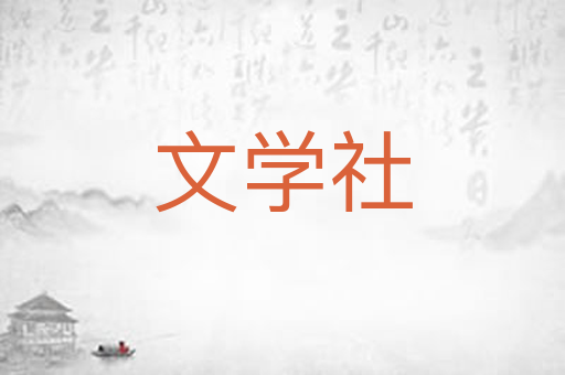 文学社