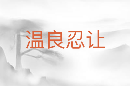 温良忍让