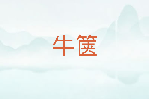 牛箧