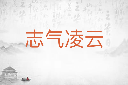 志气凌云