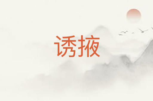 诱掖