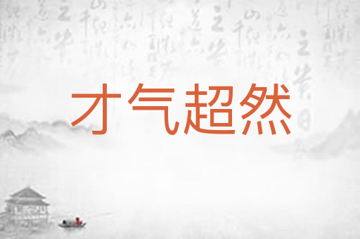 才气超然