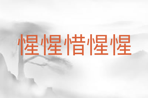 惺惺惜惺惺