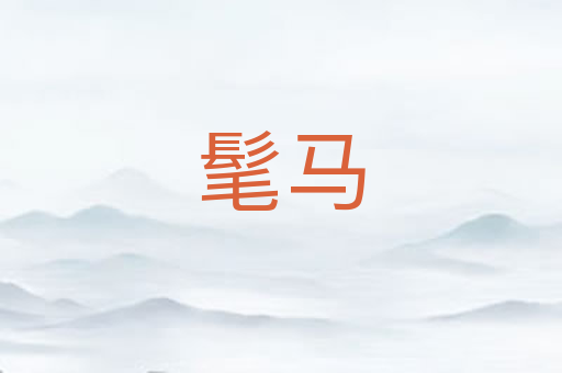 髦马