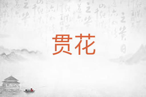 贯花