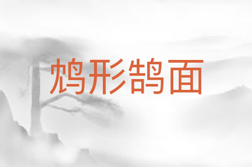 鸩形鹄面