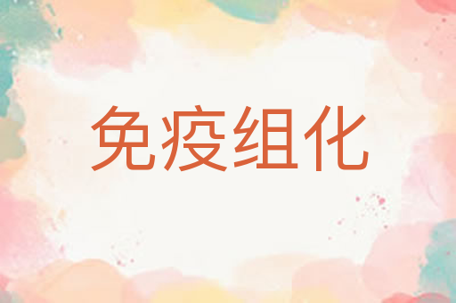 免疫组化