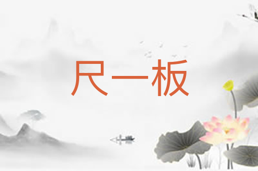 尺一板
