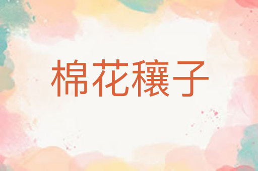 棉花穰子
