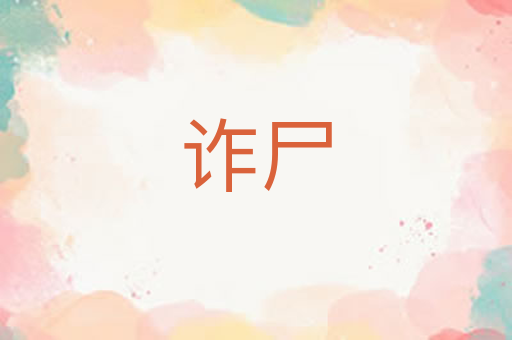 诈尸