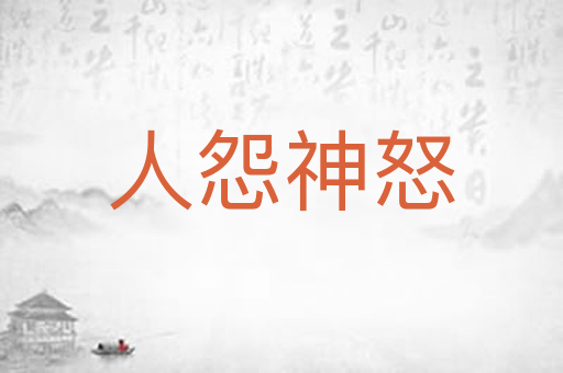 人怨神怒