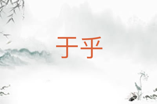 于乎