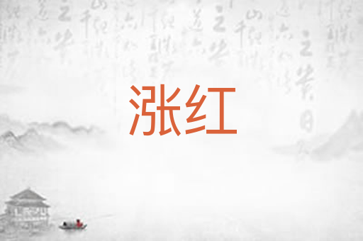 涨红