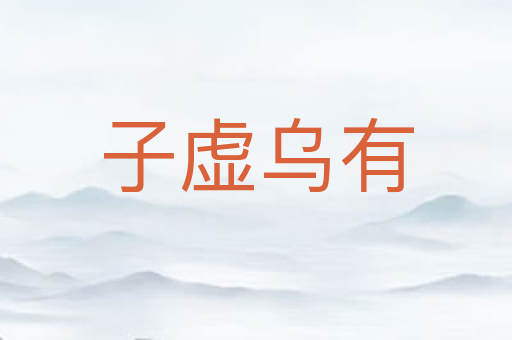 子虚乌有