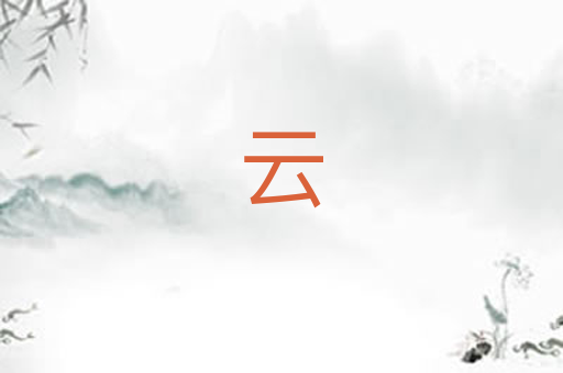 云