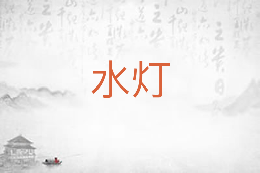 水灯