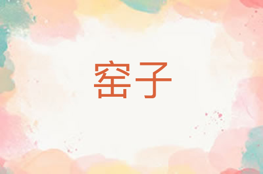 窑子