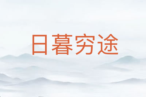 日暮穷途
