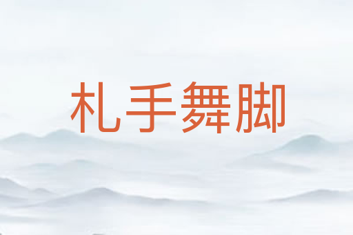 札手舞脚