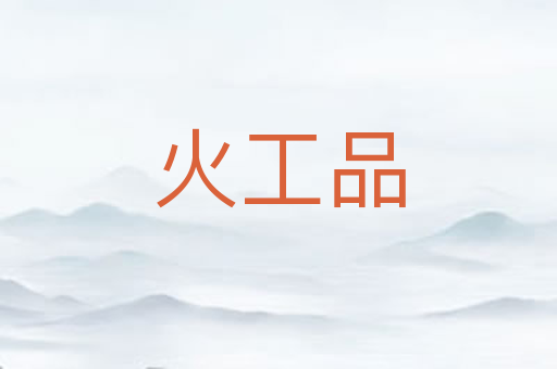 火工品