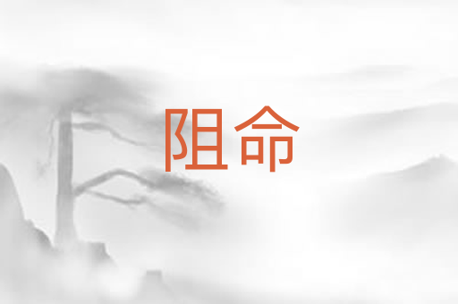 阻命