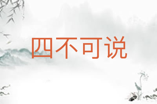 四不可说