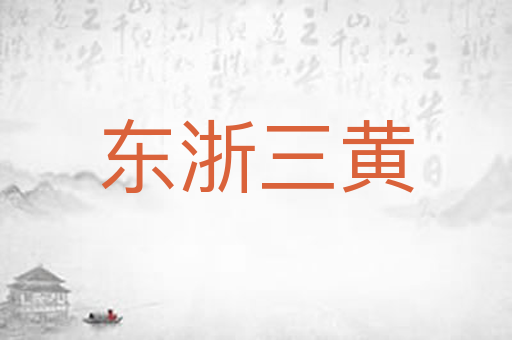 东浙三黄