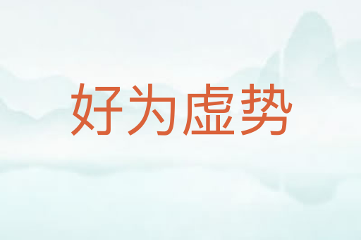 好为虚势