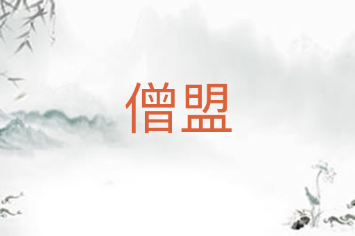 僧盟