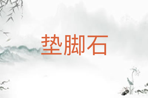垫脚石