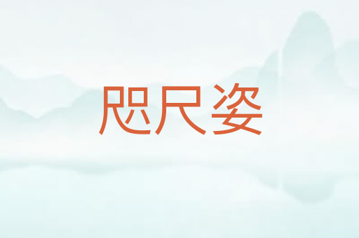 咫尺姿