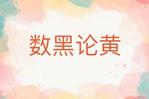 数黑论黄