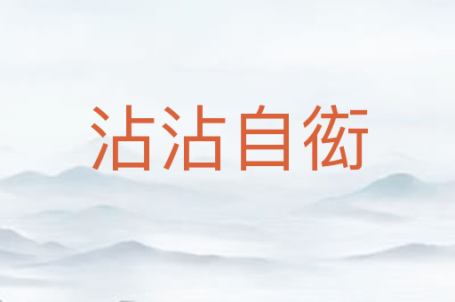 沾沾自衒
