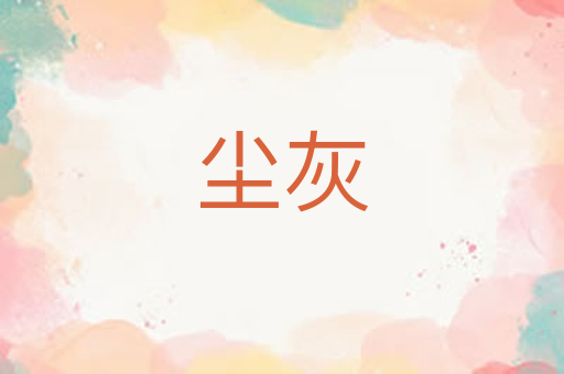 尘灰