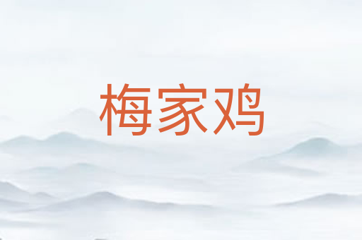梅家鸡