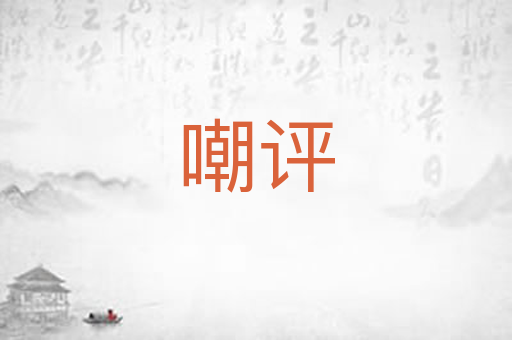 嘲评
