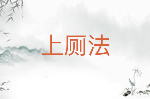 上厕法