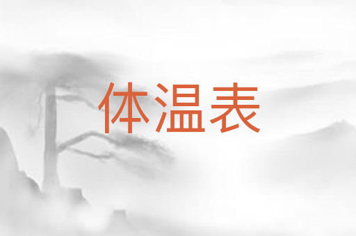 体温表