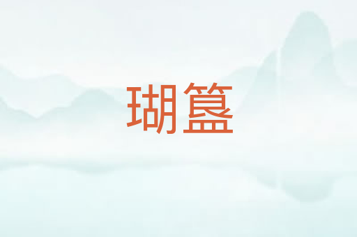 瑚簋