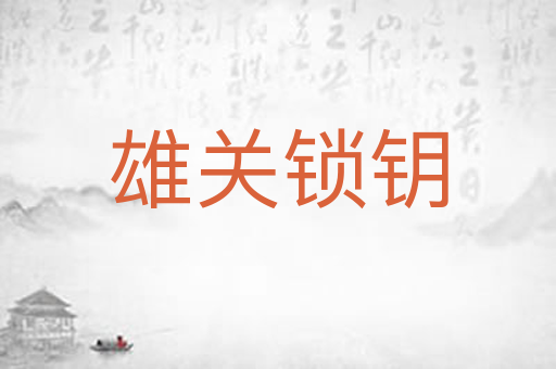 雄关锁钥