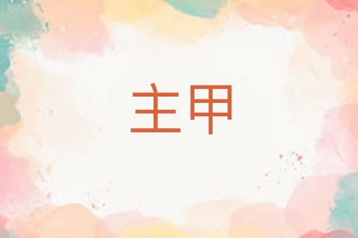 主甲