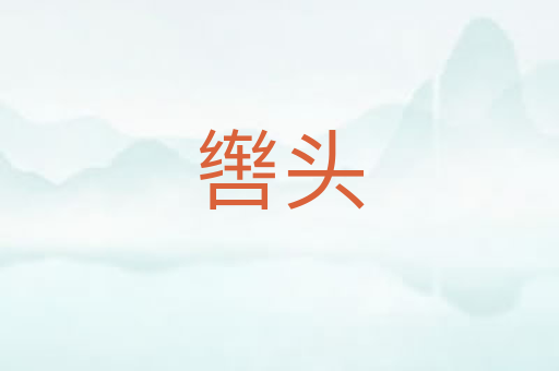 辔头