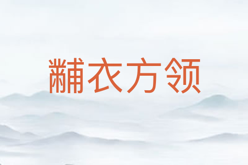 黼衣方领