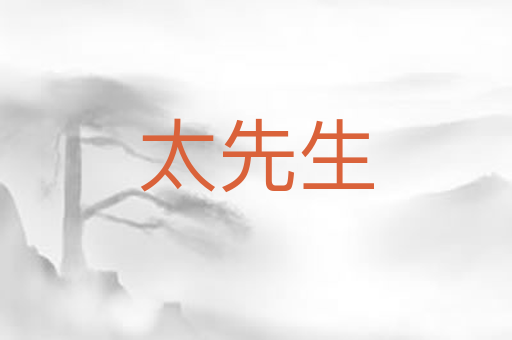 太先生